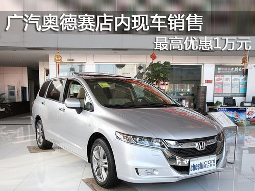 广汽奥德赛店内现车销售 最高优惠1万元