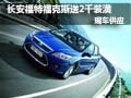 長安福特?？怂顾?000元裝潢 現(xiàn)車銷售