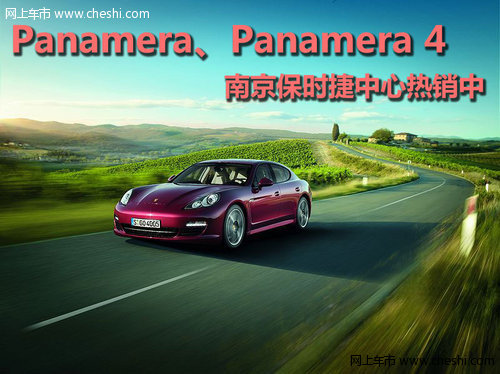 Panamera 4南京保时捷中心热销中