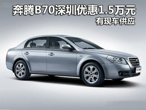 奔腾B70深圳全系优惠1.5万元 有现车供应