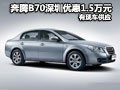 奔騰B70深圳全系優(yōu)惠1.5萬(wàn)元 有現(xiàn)車(chē)供應(yīng)
