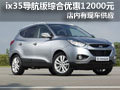 ix35導航版綜合優(yōu)惠12000元 有現(xiàn)車供應