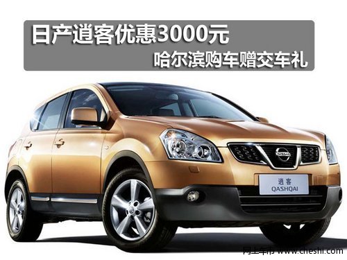 哈尔滨东风日产融展兴邦逍客