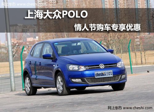 呼和浩特利丰上海大众POLO