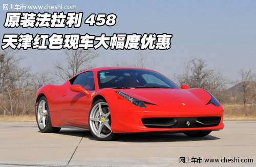 原裝法拉利458