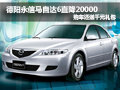 德陽馬自達6導(dǎo)航版直降2萬 購車送禮包