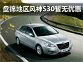 盤錦地區風神S30暫無優惠 店內少量現車