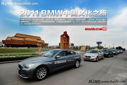 BMW中国文化之旅五周年