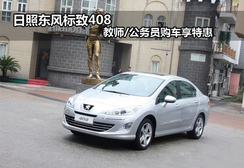 日照标致408 408价格