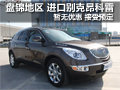 盤錦地區(qū) 別克進口SUV 昂科雷暫無優(yōu)惠