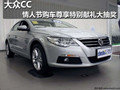 大众CC 情人节购车尊享特别献礼大抽奖