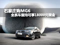 石家莊購(gòu)MG6全系車型均可享18000元現(xiàn)金