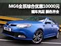 MG6綜合優(yōu)惠10000元 現(xiàn)車充足顏色齊全