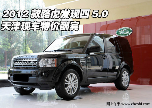 2012款路虎发现四