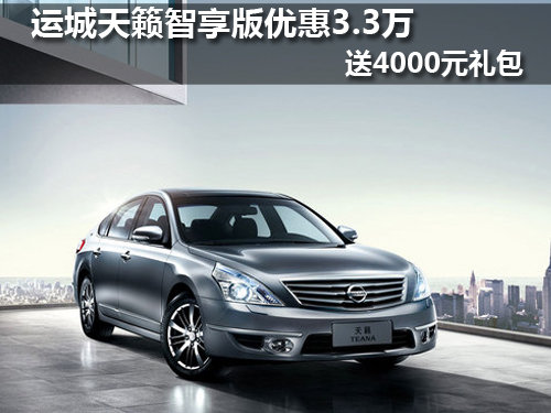运城天籁智享版优惠3.3万 送4000元礼包