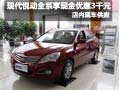 北京現代悅動全系車型享現金優惠3000元