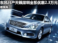 東風日產天籟深圳全系優惠2.3萬 有現車