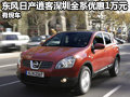 東風(fēng)日產(chǎn)逍客深圳全系優(yōu)惠1萬元 有現(xiàn)車