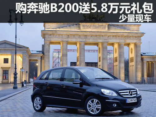 奔驰B200深圳购车送5.8万元礼包 少量现车