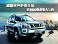成都日產(chǎn)奇駿全系送5000元新春大禮包