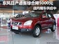 東風(fēng)日產(chǎn)逍客綜合降5000元 有現(xiàn)車供應(yīng)