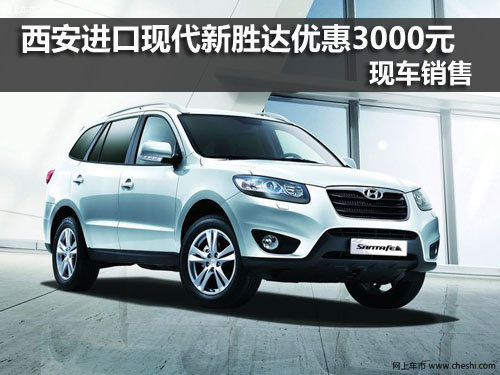 西安,进口现代,新胜达,优惠