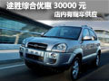 襄陽途勝綜合優(yōu)惠30000元 店內(nèi)現(xiàn)車供應(yīng)