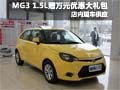 超高性價比 MG31.5L現(xiàn)車贈萬元優(yōu)惠禮包