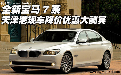 全新宝马7系 天津港现车降价优惠大酬宾