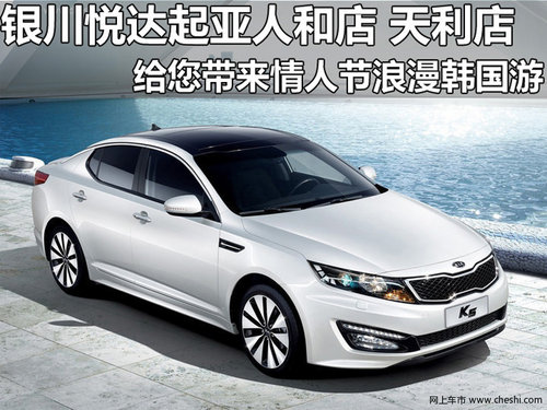 敢爱敢秀 购K5、秀尔赢韩国浪漫双人游