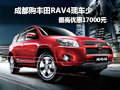 成都購豐田RAV4現車少 最高優惠17000元
