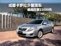 成都卡罗拉少量现车 最高优惠11000元