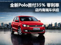 全新Polo首付35% 零利率 店内现车供应