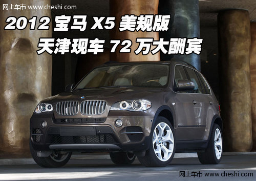 2012宝马X5美规版  天津现车72万大酬宾