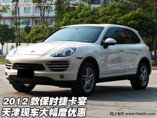 2012款保时捷卡宴  天津现车大幅度优惠