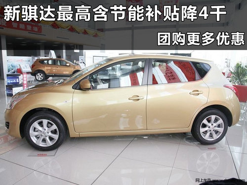 东风日产新骐达杭州最高购车优惠4000元_骐达