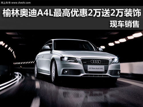 榆林,奥迪A4L,优惠