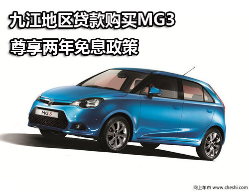 九江地区贷款购买MG3 尊享两年免息政策