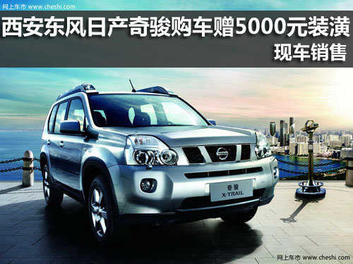 西安,东风日产,奇骏,赠装潢