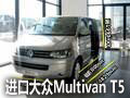 鄂尔多斯进口大众全新Multivan T5 到店
