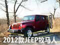 鄂尔多斯2012款全新JEEP牧马人华丽到店