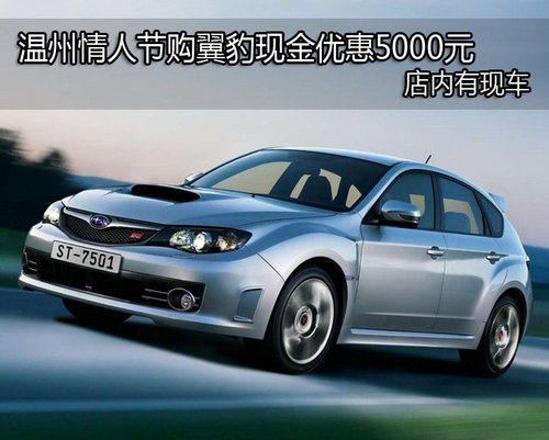 温州情人节购翼豹现金优惠5000元 有现车