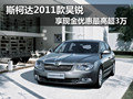 斯柯達(dá)2011款昊銳 享現(xiàn)金優(yōu)惠最高超3萬(wàn)