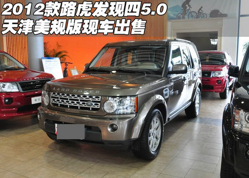 2012款路虎发现四5.0美规版 天津现车售