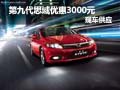 本田12款思域優(yōu)惠3000元現(xiàn)金 現(xiàn)車供應(yīng)