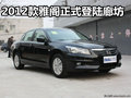 廊坊广汽本田 2012款雅阁正式登陆廊坊