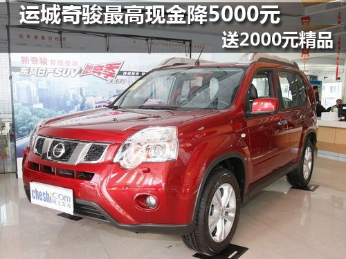 运城奇骏最高现金降5000元送2000元精品