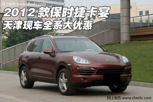 2012款保时捷卡宴  天津现车全系大优惠