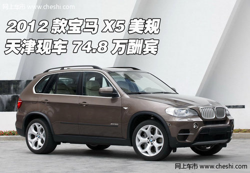2012款宝马X5美规  天津现车74.8万酬宾
