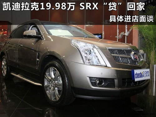 凯迪拉克SRX杭州优惠行情